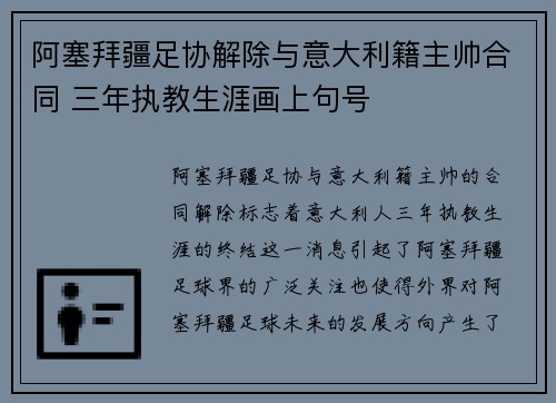阿塞拜疆足协解除与意大利籍主帅合同 三年执教生涯画上句号 阿塞拜疆足协解除与意大利籍主帅合同 三年执教生涯画上句号