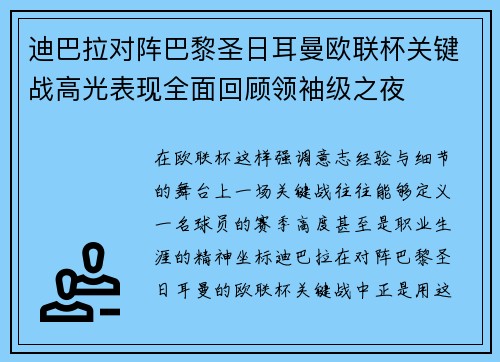 迪巴拉对阵巴黎圣日耳曼欧联杯关键战高光表现全面回顾领袖级之夜
