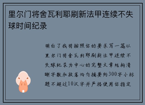 里尔门将舍瓦利耶刷新法甲连续不失球时间纪录 里尔门将舍瓦利耶刷新法甲连续不失球时间纪录