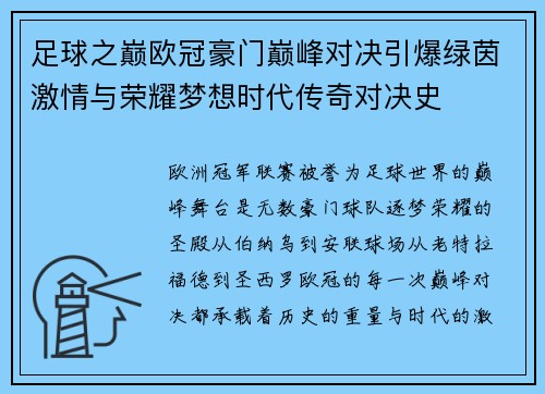 足球之巅欧冠豪门巅峰对决引爆绿茵激情与荣耀梦想时代传奇对决史 足球之巅欧冠豪门巅峰对决引爆绿茵激情与荣耀梦想时代传奇对决史