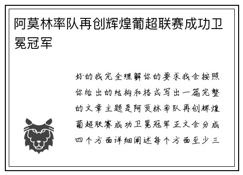 阿莫林率队再创辉煌葡超联赛成功卫冕冠军 阿莫林率队再创辉煌葡超联赛成功卫冕冠军