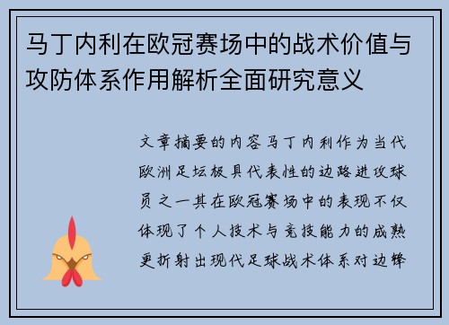 马丁内利在欧冠赛场中的战术价值与攻防体系作用解析全面研究意义