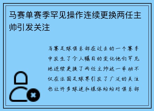 马赛单赛季罕见操作连续更换两任主帅引发关注 马赛单赛季罕见操作连续更换两任主帅引发关注