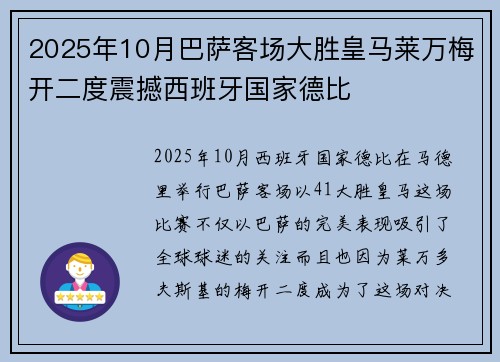 2025年10月巴萨客场大胜皇马莱万梅开二度震撼西班牙国家德比