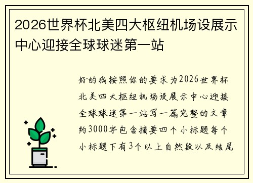 2026世界杯北美四大枢纽机场设展示中心迎接全球球迷第一站