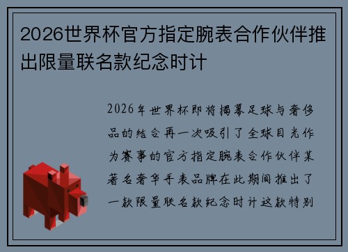 2026世界杯官方指定腕表合作伙伴推出限量联名款纪念时计 2026世界杯官方指定腕表合作伙伴推出限量联名款纪念时计