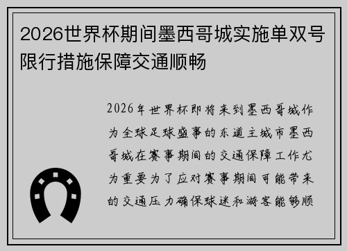 2026世界杯期间墨西哥城实施单双号限行措施保障交通顺畅