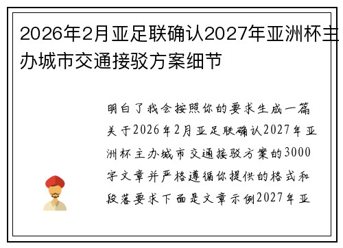 2026年2月亚足联确认2027年亚洲杯主办城市交通接驳方案细节 2026年2月亚足联确认2027年亚洲杯主办城市交通接驳方案细节