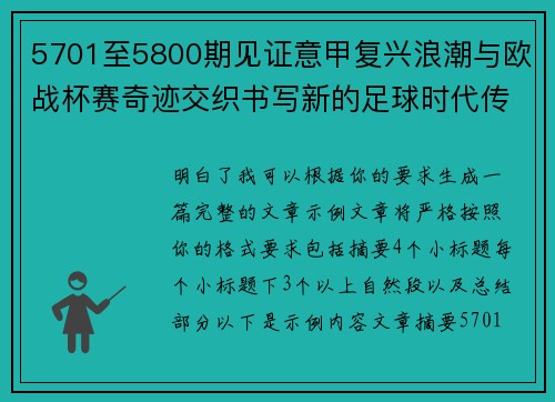 5701至5800期见证意甲复兴浪潮与欧战杯赛奇迹交织书写新的足球时代传奇