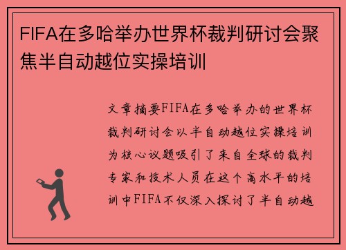 FIFA在多哈举办世界杯裁判研讨会聚焦半自动越位实操培训