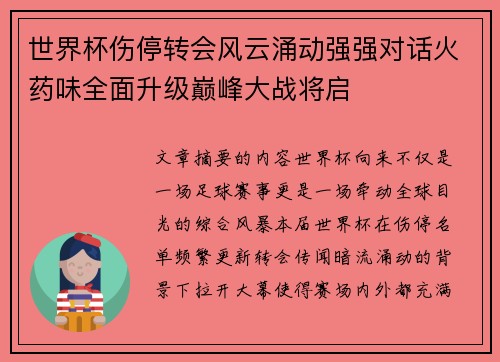 世界杯伤停转会风云涌动强强对话火药味全面升级巅峰大战将启