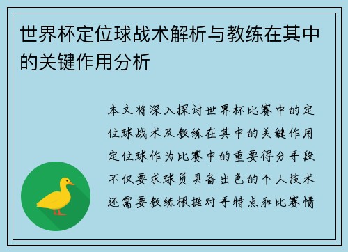 世界杯定位球战术解析与教练在其中的关键作用分析