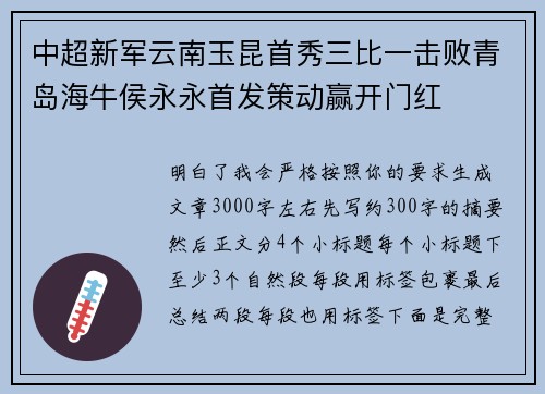 中超新军云南玉昆首秀三比一击败青岛海牛侯永永首发策动赢开门红