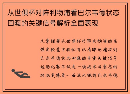 从世俱杯对阵利物浦看巴尔韦德状态回暖的关键信号解析全面表现