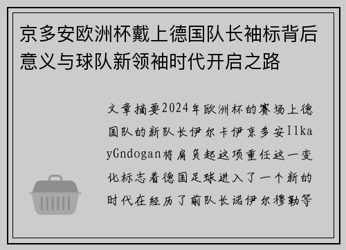 京多安欧洲杯戴上德国队长袖标背后意义与球队新领袖时代开启之路 京多安欧洲杯戴上德国队长袖标背后意义与球队新领袖时代开启之路