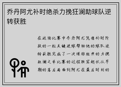 乔丹阿尤补时绝杀力挽狂澜助球队逆转获胜 乔丹阿尤补时绝杀力挽狂澜助球队逆转获胜