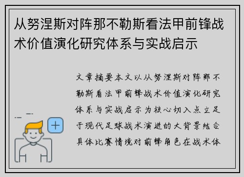 从努涅斯对阵那不勒斯看法甲前锋战术价值演化研究体系与实战启示
