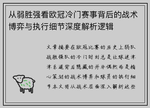 从弱胜强看欧冠冷门赛事背后的战术博弈与执行细节深度解析逻辑 从弱胜强看欧冠冷门赛事背后的战术博弈与执行细节深度解析逻辑