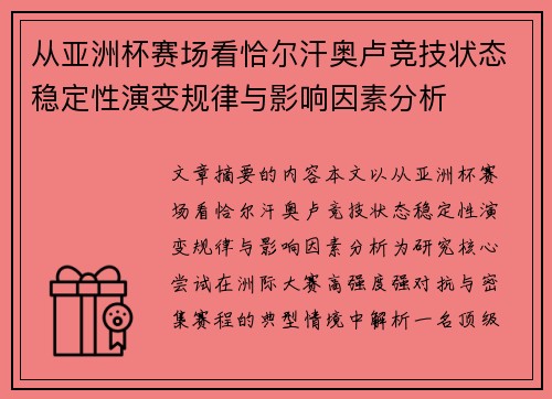 从亚洲杯赛场看恰尔汗奥卢竞技状态稳定性演变规律与影响因素分析 从亚洲杯赛场看恰尔汗奥卢竞技状态稳定性演变规律与影响因素分析