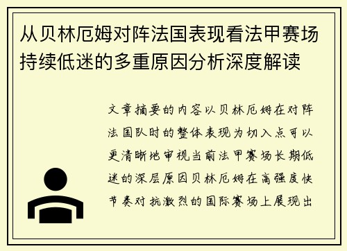 从贝林厄姆对阵法国表现看法甲赛场持续低迷的多重原因分析深度解读