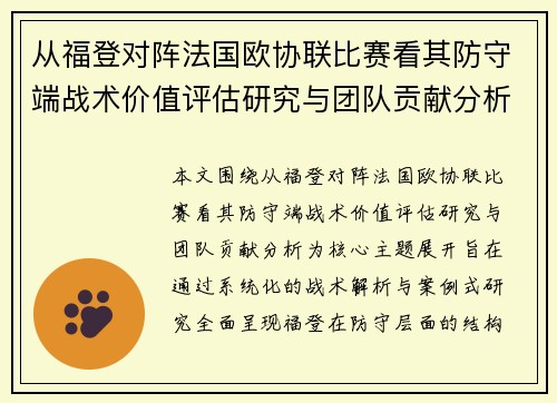 从福登对阵法国欧协联比赛看其防守端战术价值评估研究与团队贡献分析