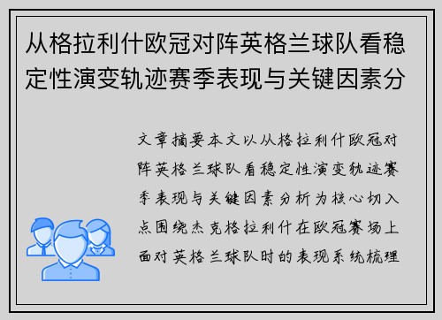 从格拉利什欧冠对阵英格兰球队看稳定性演变轨迹赛季表现与关键因素分析 从格拉利什欧冠对阵英格兰球队看稳定性演变轨迹赛季表现与关键因素分析