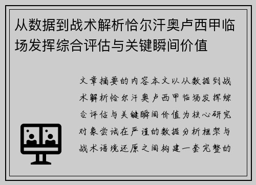 从数据到战术解析恰尔汗奥卢西甲临场发挥综合评估与关键瞬间价值