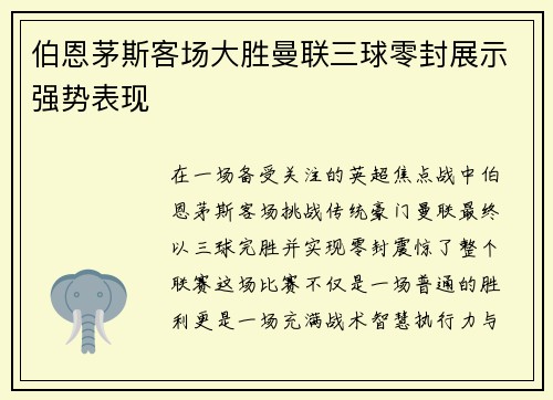 伯恩茅斯客场大胜曼联三球零封展示强势表现 伯恩茅斯客场大胜曼联三球零封展示强势表现