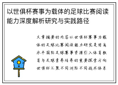 以世俱杯赛事为载体的足球比赛阅读能力深度解析研究与实践路径