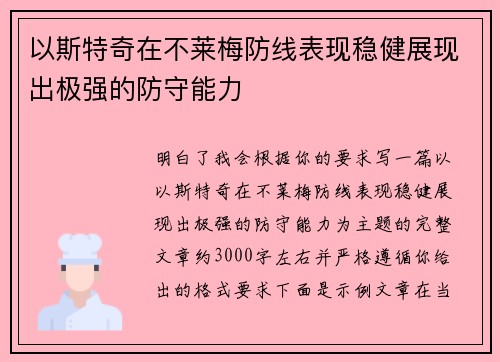 以斯特奇在不莱梅防线表现稳健展现出极强的防守能力