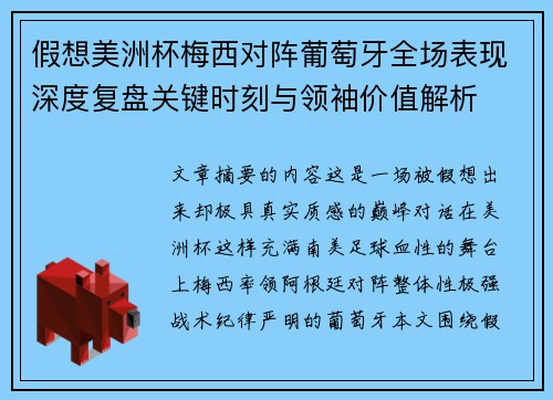 假想美洲杯梅西对阵葡萄牙全场表现深度复盘关键时刻与领袖价值解析