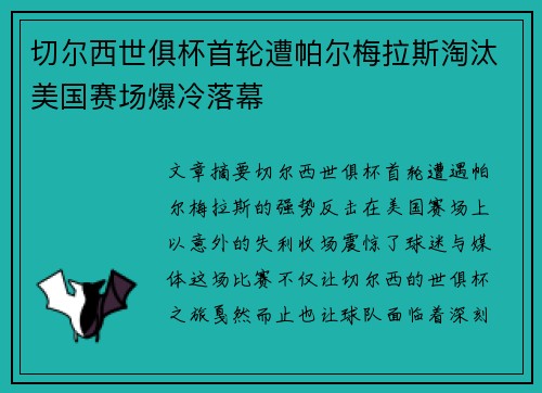 切尔西世俱杯首轮遭帕尔梅拉斯淘汰美国赛场爆冷落幕