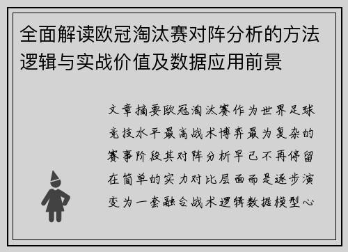 全面解读欧冠淘汰赛对阵分析的方法逻辑与实战价值及数据应用前景 全面解读欧冠淘汰赛对阵分析的方法逻辑与实战价值及数据应用前景