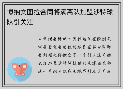 博纳文图拉合同将满离队加盟沙特球队引关注