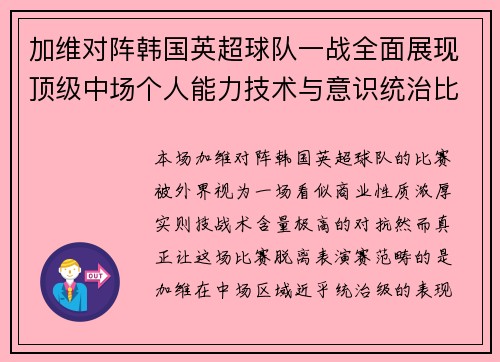 加维对阵韩国英超球队一战全面展现顶级中场个人能力技术与意识统治比赛 加维对阵韩国英超球队一战全面展现顶级中场个人能力技术与意识统治比赛