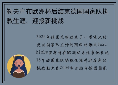 勒夫宣布欧洲杯后结束德国国家队执教生涯,迎接新挑战 勒夫宣布欧洲杯后结束德国国家队执教生涯,迎接新挑战
