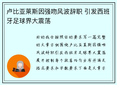 卢比亚莱斯因强吻风波辞职 引发西班牙足球界大震荡 卢比亚莱斯因强吻风波辞职 引发西班牙足球界大震荡