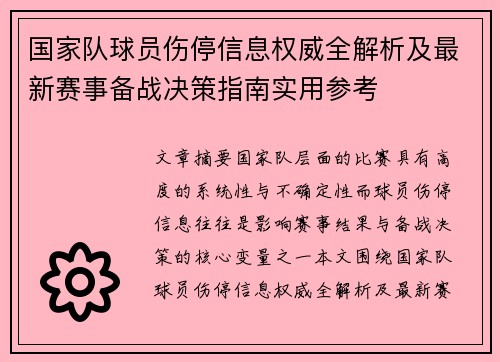 国家队球员伤停信息权威全解析及最新赛事备战决策指南实用参考 国家队球员伤停信息权威全解析及最新赛事备战决策指南实用参考