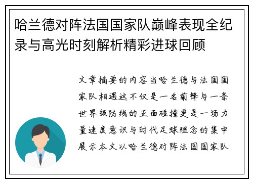 哈兰德对阵法国国家队巅峰表现全纪录与高光时刻解析精彩进球回顾 哈兰德对阵法国国家队巅峰表现全纪录与高光时刻解析精彩进球回顾