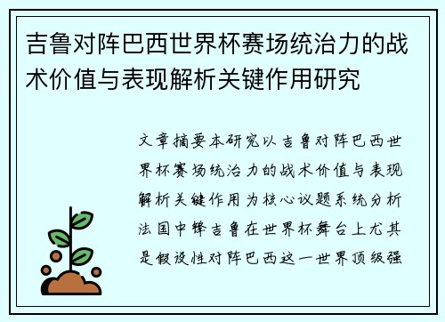 吉鲁对阵巴西世界杯赛场统治力的战术价值与表现解析关键作用研究