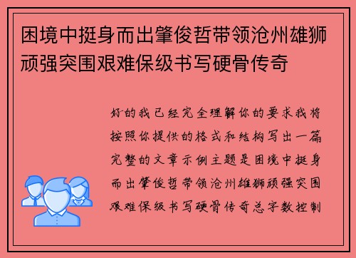 困境中挺身而出肇俊哲带领沧州雄狮顽强突围艰难保级书写硬骨传奇