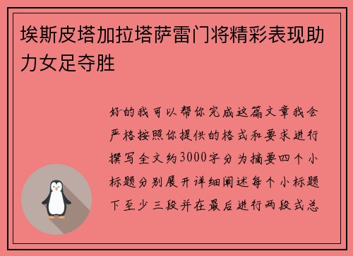 埃斯皮塔加拉塔萨雷门将精彩表现助力女足夺胜