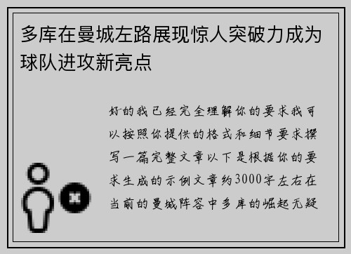 多库在曼城左路展现惊人突破力成为球队进攻新亮点 多库在曼城左路展现惊人突破力成为球队进攻新亮点