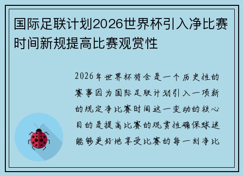 国际足联计划2026世界杯引入净比赛时间新规提高比赛观赏性 国际足联计划2026世界杯引入净比赛时间新规提高比赛观赏性