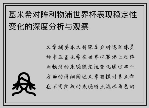 基米希对阵利物浦世界杯表现稳定性变化的深度分析与观察 基米希对阵利物浦世界杯表现稳定性变化的深度分析与观察