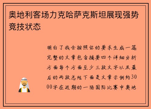 奥地利客场力克哈萨克斯坦展现强势竞技状态 奥地利客场力克哈萨克斯坦展现强势竞技状态