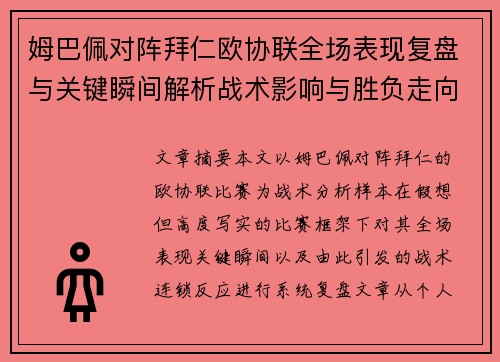 姆巴佩对阵拜仁欧协联全场表现复盘与关键瞬间解析战术影响与胜负走向 姆巴佩对阵拜仁欧协联全场表现复盘与关键瞬间解析战术影响与胜负走向