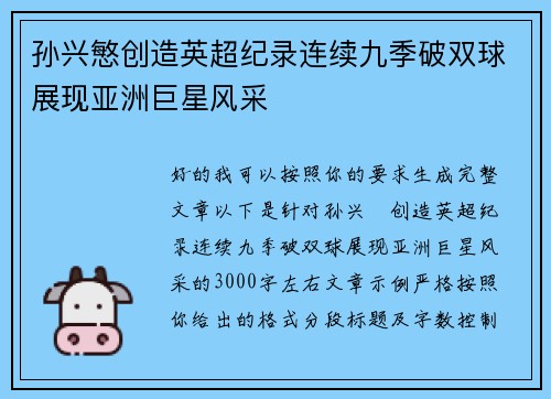 孙兴慜创造英超纪录连续九季破双球展现亚洲巨星风采 孙兴慜创造英超纪录连续九季破双球展现亚洲巨星风采
