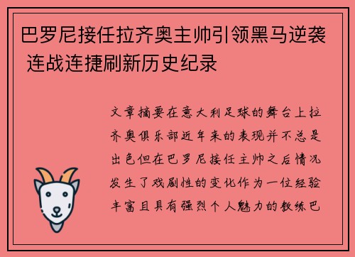 巴罗尼接任拉齐奥主帅引领黑马逆袭 连战连捷刷新历史纪录 巴罗尼接任拉齐奥主帅引领黑马逆袭 连战连捷刷新历史纪录