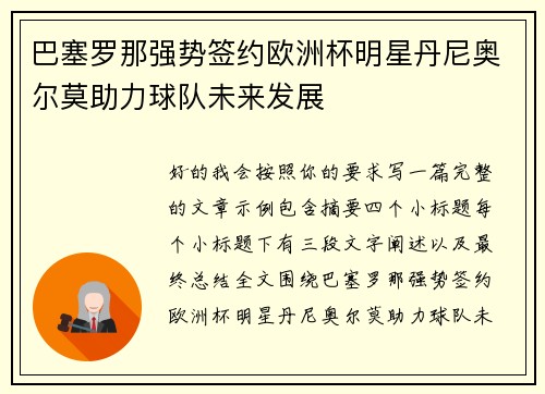巴塞罗那强势签约欧洲杯明星丹尼奥尔莫助力球队未来发展